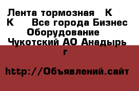 Лента тормозная 16К20, 1К62 - Все города Бизнес » Оборудование   . Чукотский АО,Анадырь г.